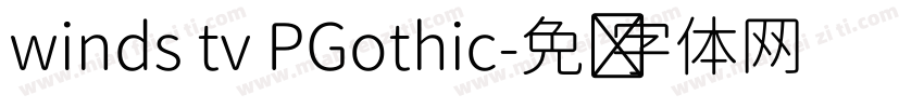 winds tv PGothic字体转换